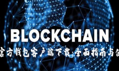 比特币官方钱包客户端下载：全面指南与使用技巧