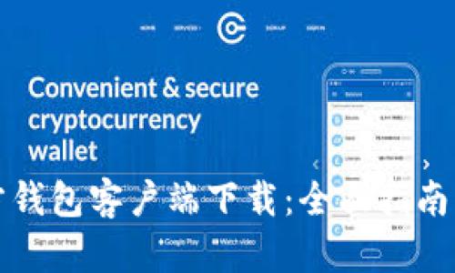 比特币官方钱包客户端下载：全面指南与使用技巧