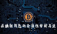 sblock区块链钱包的合法性