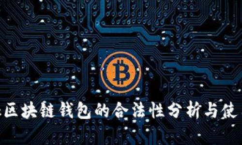 sblock区块链钱包的合法性分析与使用指南