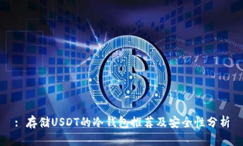 : 存储USDT的冷钱包推荐及安全性分析