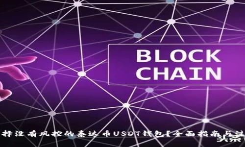 如何选择没有风控的泰达币USDT钱包？全面指南与注意事项