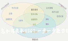 Web3钱包如何收取USDT：一步