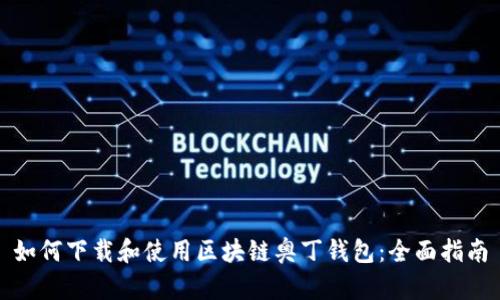 如何下载和使用区块链奥丁钱包：全面指南