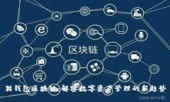 猫钱包区块链：解密数字