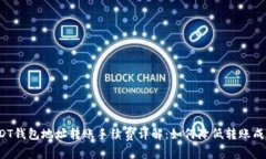 USDT钱包地址转账手续费详