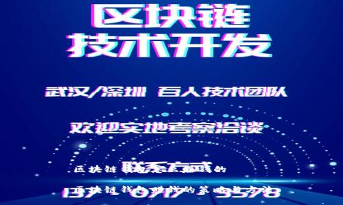 区块链钱包怎么赚钱的

区块链钱包赚钱的策略与方法