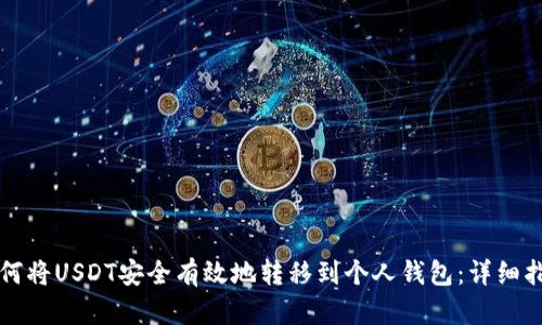 如何将USDT安全有效地转移到个人钱包：详细指南