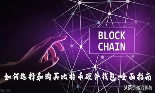 如何选择和购买比特币硬件钱包：全面指南