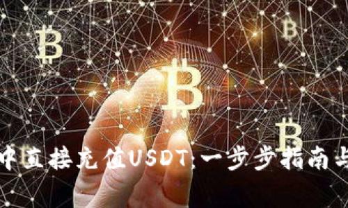 如何在TP钱包中直接充值USDT：一步步指南与常见问题解答