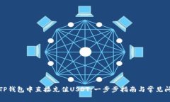 如何在TP钱包中直接充值