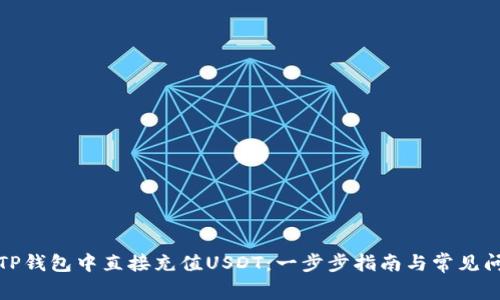 如何在TP钱包中直接充值USDT：一步步指南与常见问题解答