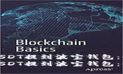 如何将USDT提到波宝钱包：