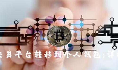 如何将比特币从交易平台转移到个人钱包：详细步骤与注意事项