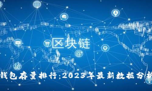 比特币钱包存量排行：2023年最新数据分析与趋势