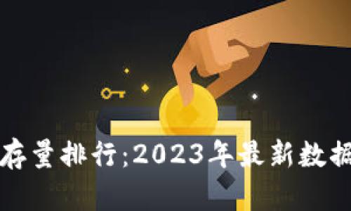 比特币钱包存量排行：2023年最新数据分析与趋势