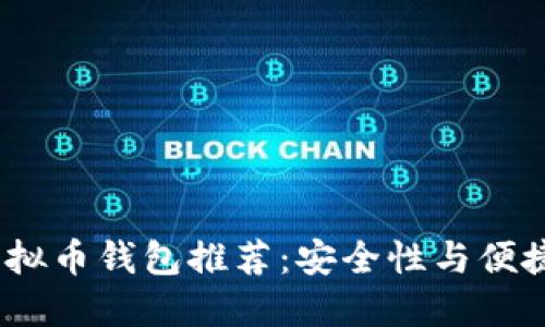 2023年最佳虚拟币钱包推荐：安全性与便捷性的完美结合