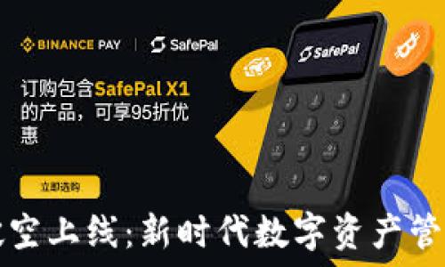   
区块链钱包破空上线：新时代数字资产管理的必备利器