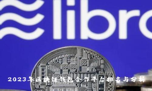 2023年区块链钱包合作平台排名与分析