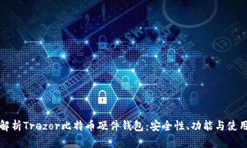 全面解析Trezor比特币硬件钱包：安全性、功能与使用指南