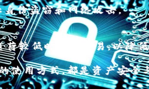 baioti比特币钱包与货币钱包的全面对比与选择指南/baioti  
比特币钱包, 货币钱包, 数字资产管理, 钱包安全, 投资策略/guanjianci  

在数字经济日益发展的今天，越来越多的人开始接触比特币以及其他类型的数字货币。在这样的背景下，如何选择合适的钱包成为了一个非常重要的问题。比特币钱包和货币钱包是主要的两种钱包类型，它们各自的特点和用途各不相同。本文将深入探讨比特币钱包与货币钱包之间的区别，帮助读者能够做出明智的投资决策。

比特币钱包概述
比特币钱包是一个用于存储和管理比特币的数字钱包，它不仅存储比特币的私钥和公钥，还提供与比特币网络交互的功能。用户通过比特币钱包可以发送和接收比特币，而无需依赖传统银行或金融机构。

比特币钱包通常分为几种类型，包括在线钱包、桌面钱包、移动钱包和硬件钱包。在线钱包通过互联网访问，适合频繁交易的用户；桌面钱包需安装在个人电脑上，提供更高的安全性；移动钱包适用于随时随地的交易，而硬件钱包则是物理设备，用于离线存储，安全性最高。

货币钱包概述
货币钱包则是一个广泛的术语，主要用于存储法定货币（如美元、欧元等）或其他形式的货币。货币钱包可以是实体钱包，比如纸币钱包或信用卡钱包，也可以是数字形式的，如网上银行和移动支付应用。货币钱包的主要作用是帮助用户管理其日常的财务。

随着移动支付的普及，数字货币钱包越来越受到用户的青睐。用户可以通过手机应用程序快速发送和接收资金，查看交易记录，并进行余额查询等操作。

比特币钱包与货币钱包的主要区别
尽管比特币钱包和货币钱包都用于存储资金，但它们的主要区别在于所支持的资产类型和其运作方式。比特币钱包主要针对比特币及其他加密货币，而货币钱包则一般用于存储和管理法定货币。

此外，安全性方面也是两者的一个重要区别。比特币钱包的安全风险往往更高，因为加密货币易受黑客攻击，用户必须非常谨慎选择钱包类型；而普通货币钱包在安全性方面则受到银行或金融机构的监管，通常风险相对较低。

如何选择比特币钱包或货币钱包
选择合适的钱包不仅关系到资产的安全性，也影响到交易的便捷性。选择比特币钱包时，用户应该考虑钱包的安全性、使用方便性以及对比特币的支持程度。用户可能会考虑使用硬件钱包以增强安全性，尤其是在储存大量比特币时。

与此同时，选择货币钱包时，用户则需要关注钱包的费用、支持的货币种类以及提供的附加功能，如投资账户、财务管理工具等。对于日常消费较多的用户，移动支付钱包可能是更狠的选择，而对于需要大量资金管理的用户，则可能注重安全性和功能的全面性。

比特币钱包和货币钱包的安全性
安全性是选择钱包时最重要的考虑因素之一。对于比特币钱包，用户需要确保私钥受到保护，避免任何形式的盗窃。硬件钱包被认为是最安全的选择，因为它们将私钥存储在离线中，几乎不受网络攻击的影响。

另一方面，货币钱包的安全性主要依赖于银行和金融机构的保障机制。虽然许多数字钱包提供了多重身份验证和加密技术，但用户仍需注意网络安全和防范身份盗窃。

存储费用和交易费用对比
在使用比特币钱包和货币钱包时，存储费用和交易费用是必须考虑的因素。比特币网络中每笔交易都会产生一定的费用，费用的高低通常取决于网络的拥堵情况。用户在选择比特币钱包时，需要了解不同钱包提供的交易费用结构。

对于货币钱包，费用结构则可能因金融机构而异。有些数字钱包可能会收取每笔交易的手续费，或者在某些情况下，用户可能会面临账户维护费。了解不同钱包的费用和优势，有助于用户最大程度地降低交易成本。

比特币钱包和货币钱包的投资策略
选择合适的钱包可以帮助用户更好地实施投资策略。对于购买比特币的用户，选择安全可靠的钱包是避免资金损失的关键。同样，对于希望进行法定货币投资的用户，选用功能全面且安全性强的钱包可以减少日常管理中的不便。

无论是比特币钱包还是货币钱包，投资者都应定期评估其投资组合，确保资产分配的合理性，对于不同类型的钱包，用户需根据自身的交易和投资策略，选择恰当的工具进行支持。

相关问题与解答

1. 比特币钱包的类型有哪些？
比特币钱包的类型主要有在线钱包、桌面钱包、移动钱包和硬件钱包。在线钱包由于其方便性适合频繁交易，但安全性较低；桌面钱包提供较高的安全性，但使用受限于设备；移动钱包适用于日常便捷交易，而硬件钱包则能够提供最高级别的安全性，适合长期持有投资。

2. 选择比特币钱包时要注意哪些安全问题？
用户在选择比特币钱包时需关注钱包的私钥保护措施、钱包软件的更新频率、用户评价等信息。建议使用硬件钱包或信誉良好的桌面钱包，并进行定期备份，保护资产免受损失。

3. 货币钱包和银行账户有什么区别？
货币钱包与传统银行账户最大不同在于管理方式和使用便利性。银行账户通常受到严格的监管，并提供利息等服务，而货币钱包则更注重便捷性。然而，货币钱包受限因素较少，因此在特定环境下可能丧失部分保障。

4. 如何在货币钱包中管理多种货币？
许多现代的货币钱包提供多币种管理功能，用户可以在一个平台上管理多种货币。选择功能强大和提供多种货币支持的数字钱包，可以方便用户进行货币转换和余额管理。

5. 如何确保在网络上进行交易的安全性？
为确保网络交易安全，用户应使用双重验证、强密码，并尽量避免在公共网络下进行交易；采取相应的安全措施，如使用VPN，定期更新钱包软件，以防止身份盗窃和网络攻击。

6. 比特币钱包会否收取交易费用？
是的，比特币钱包在发送和接收比特币时会收取交易费用，费用额通常与当前的网络拥堵情况有关。用户应在交易前查看费用结构，尽量选择在网络负荷较低时进行交易，以降低成本。

通过以上对比，我们可以看到比特币钱包和货币钱包在安全性、使用方式、投资策略等方面的不同。无论是选择哪个钱包类型，知晓其特点及适合自己的使用方式，都是资产安全与投资收益的关键所在。