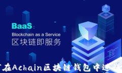 教你如何在Achain区块链钱