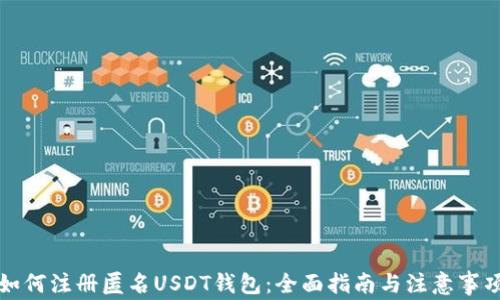 
如何注册匿名USDT钱包：全面指南与注意事项