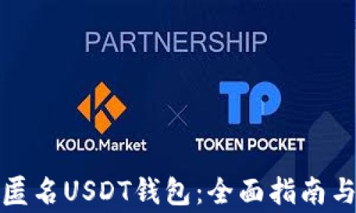 
如何注册匿名USDT钱包：全面指南与注意事项