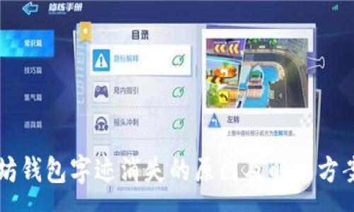 :
以太坊钱包字迹消失的原因及解决方案分析