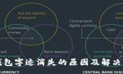 :以太坊钱包字迹消失的原