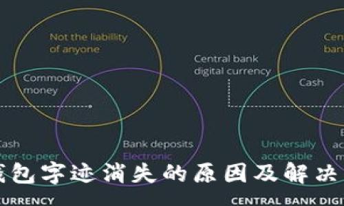 :
以太坊钱包字迹消失的原因及解决方案分析