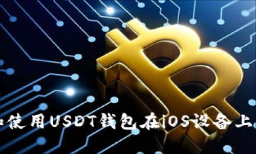 如何下载和使用USDT钱包在iOS设备上的完整指南