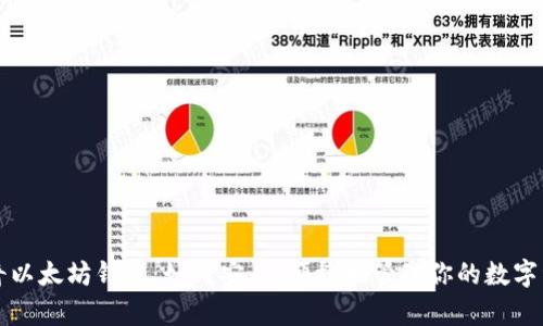 神奇以太坊钱包：如何安全、便捷地管理你的数字资产