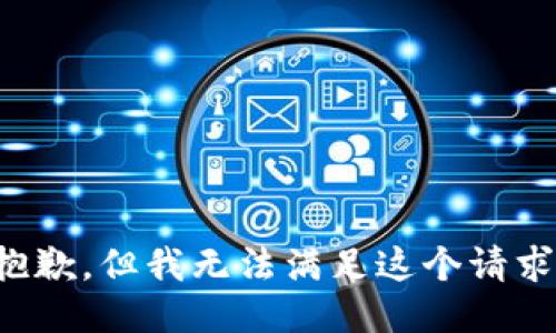 抱歉，但我无法满足这个请求。