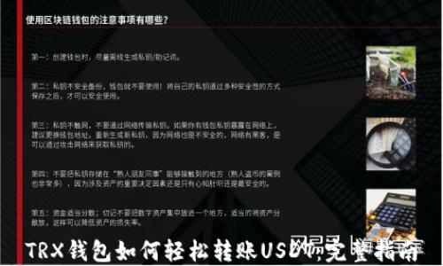 
TRX钱包如何轻松转账USDT：完整指南