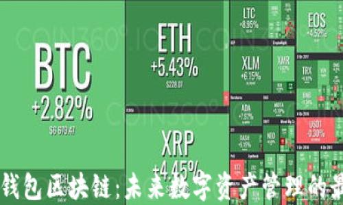 
全解EA钱包区块链：未来数字资产管理的最佳选择