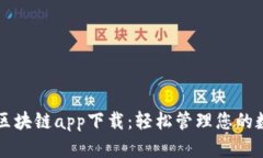 快钱包区块链app下载：轻