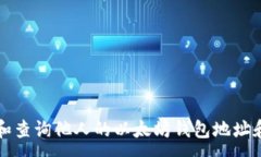 :如何查看和查询他人的以