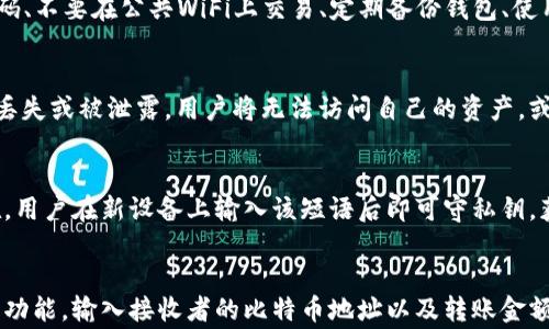 
比特币钱包APP的核心功能解析与推荐

关键词
比特币钱包, 钱包APP, 比特币管理, 加密货币, 安全性

比特币钱包APP的基本功能
比特币钱包APP主要用于存储、管理和交易比特币等加密货币。其核心功能包括生成地址、存储私钥、查看余额和交易记录。用户通过这些基本功能可以完成日常的比特币交易和管理。

首先，生成地址是比特币钱包的基本功能之一。每个比特币钱包都会生成一个或多个地址，用户可以使用这些地址进行比特币的接收和发送。每个地址都是一个独特的字符串，与用户的账户相关联。

其次，存储私钥是比特币钱包的另一项重要功能。私钥是一串复杂的密码，只有用户自己知道，用于验证交易的真实性和完整性。比特币钱包安全性高低在很大程度上取决于私钥的保护。

查看余额和交易记录也是比特币钱包的基本功能之一。用户可以随时随地查看自己钱包中的比特币数量以及历史交易情况，确保账户的透明性与安全性。

比特币钱包APP的安全性
安全性是用户选择比特币钱包APP时最为重视的因素之一。在加密货币领域，安全性直接关系到用户资产的安全。比特币钱包通常采用多种安全措施来保护用户的资金。

首先，许多钱包APP使用加密技术来保护用户的私钥。例如，用户的私钥可能会在设备本地被加密存储，只有在进行交易时，私钥才会被解密并使用。此外，很多钱包还提供了双重身份验证（2FA）选项，增加安全层级。

其次，用户应关注钱包APP的安全性评估与第三方审核。有些钱包因其安全特性和良好的用户反馈而成为市场上的热门选择。选择知名度高与信誉好的钱包APP能够降低被攻击的风险。

比特币钱包APP的用户界面与体验
用户界面(UI)和用户体验(UX)在选择比特币钱包APP时同样重要。如果一个钱包应用界面繁琐，用户可能会感到困惑甚至放弃使用。因此，设计简洁且易于使用的比特币钱包更容易受到用户的青睐。

大多数用户倾向于选择操作简单、界面友好的比特币钱包APP。例如，钱包的主界面清晰展示了账户余额和近期交易，让用户一目了然。此外，便捷的导航与响应迅速的功能设计也是用户体验好坏的重要指标。

比特币钱包APP的支持币种与功能
除了比特币，许多钱包还支持其他类型的加密资产，这对投资者尤其重要。用户应在选用钱包时，核实其支持的币种是否能满足个人需求。

此类多币种钱包能够让用户在一个平台上管理多种加密资产，而非分散于多个应用中。例如，一些钱包还支持以太坊、莱特币等主要加密货币，使得用户在进行资产管理时更加方便。

除了管理币种外，许多钱包还提供了额外的功能，如交易所功能、收益聚合、质押等。有些钱包允许用户直接在APP内进行交易，极大地方便了日常交易需求。

比特币钱包APP的备份与恢复
钱包的备份与恢复功能是用户不可忽视的关键点。在经历设备损坏或丢失的情况下，能够顺利恢复钱包中的资产至关重要。

很多比特币钱包APP都会提供种子短语或恢复助记词，这些工具用于在新设备上恢复钱包。用户必须妥善保管这一信息，因为只要持有种子短语，即便丢失了原设备，用户仍能恢复访问自己的比特币资产。

比特币钱包APP的市场前景
随着加密货币的日益普及，比特币钱包APP的市场前景相对乐观。越来越多的人开始认识到比特币及其他加密货币的潜在价值，这也促使钱包市场不断发展。

在未来，功能丰富、安全性高且用户体验良好的比特币钱包将更具竞争力。例如，集成DeFi(去中心化金融)功能的钱包可能成为一种趋势。此外，区块链技术的进步也会推动钱包的演变，使其具备更多的功能，如自动化交易、资产管理等。

总结
比特币钱包APP在加密货币管理中发挥着至关重要的作用。用户在选择合适的比特币钱包时，应综合考虑安全性、用户体验、功能完善性以及市场前景。通过对各大钱包的对比与分析，您可以找到最符合您需求的钱包APP，放心地进行比特币等加密资产的管理与交易。

相关问题讨论

1. 如何选择安全的比特币钱包APP？
在选择比特币钱包时，安全性是最重要的考量因素。用户应选择具备良好声誉和强大加密技术的钱包。此外，建议使用具有双重身份验证和多重签名功能的APP，这样能有效减少被黑客攻击的风险。还应了解钱包是否提供私钥控制，以及其保护机制是否透明。

2. 比特币钱包APP的费用如何？
许多比特币钱包的使用是免费的，但在某些情况下，如发送和接收比特币时，用户可能需要支付网络矿工费。此外，有些钱包会收取交易费或服务费，所以在选择时一定要详细阅读其费用说明。有的高级功能可能需订阅，用户需提前考虑与预算相符。

3. 增强比特币钱包APP安全性的最佳做法是什么？
除了选择具备高水平安全性的比特币钱包APP外，用户还应遵循一些最佳做法来保护自己的资产。例如，定期更改密码、不要在公共WiFi上交易、定期备份钱包、使用硬件钱包存储较大资金等。此外，确保钱包APP及时更新，以维护安全性。

4. 比特币钱包中的私钥有什么作用？
比特币钱包中的私钥用于验证用户对钱包中比特币的所有权。只有持有私钥的人可以发送或转移比特币。如果私钥丢失或被泄露，用户将无法访问自己的资产，或资产将面临被盗风险。因此，保护私钥至关重要。

5. 为什么我需要备份我的比特币钱包？
备份比特币钱包是为了在意外情况下恢复访问，包括设备损坏、遗失或被盗。备份通常以助记词七个字短语形式存在。用户在新设备上输入该短语后即可守私钥，获取钱包和资产。因此，备份过程是保证投资者资产安全的重要一步。

6. 如何在比特币钱包APP上进行交易？
在比特币钱包APP上进行交易非常简单。首先，用户需确保钱包中有足够的比特币余额。然后，在钱包界面选择“发送”功能，输入接收者的比特币地址以及转账金额。确认无误后，提交交易并支付相关的网络矿工费后即可完成交易。交易完成后，用户可以在交易记录中查看其状态。