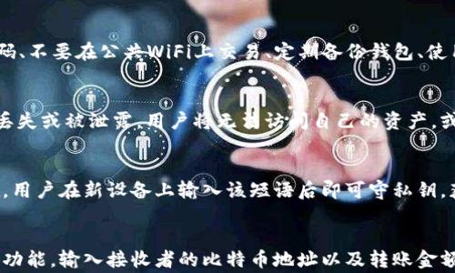 
比特币钱包APP的核心功能解析与推荐

关键词
比特币钱包, 钱包APP, 比特币管理, 加密货币, 安全性

比特币钱包APP的基本功能
比特币钱包APP主要用于存储、管理和交易比特币等加密货币。其核心功能包括生成地址、存储私钥、查看余额和交易记录。用户通过这些基本功能可以完成日常的比特币交易和管理。

首先，生成地址是比特币钱包的基本功能之一。每个比特币钱包都会生成一个或多个地址，用户可以使用这些地址进行比特币的接收和发送。每个地址都是一个独特的字符串，与用户的账户相关联。

其次，存储私钥是比特币钱包的另一项重要功能。私钥是一串复杂的密码，只有用户自己知道，用于验证交易的真实性和完整性。比特币钱包安全性高低在很大程度上取决于私钥的保护。

查看余额和交易记录也是比特币钱包的基本功能之一。用户可以随时随地查看自己钱包中的比特币数量以及历史交易情况，确保账户的透明性与安全性。

比特币钱包APP的安全性
安全性是用户选择比特币钱包APP时最为重视的因素之一。在加密货币领域，安全性直接关系到用户资产的安全。比特币钱包通常采用多种安全措施来保护用户的资金。

首先，许多钱包APP使用加密技术来保护用户的私钥。例如，用户的私钥可能会在设备本地被加密存储，只有在进行交易时，私钥才会被解密并使用。此外，很多钱包还提供了双重身份验证（2FA）选项，增加安全层级。

其次，用户应关注钱包APP的安全性评估与第三方审核。有些钱包因其安全特性和良好的用户反馈而成为市场上的热门选择。选择知名度高与信誉好的钱包APP能够降低被攻击的风险。

比特币钱包APP的用户界面与体验
用户界面(UI)和用户体验(UX)在选择比特币钱包APP时同样重要。如果一个钱包应用界面繁琐，用户可能会感到困惑甚至放弃使用。因此，设计简洁且易于使用的比特币钱包更容易受到用户的青睐。

大多数用户倾向于选择操作简单、界面友好的比特币钱包APP。例如，钱包的主界面清晰展示了账户余额和近期交易，让用户一目了然。此外，便捷的导航与响应迅速的功能设计也是用户体验好坏的重要指标。

比特币钱包APP的支持币种与功能
除了比特币，许多钱包还支持其他类型的加密资产，这对投资者尤其重要。用户应在选用钱包时，核实其支持的币种是否能满足个人需求。

此类多币种钱包能够让用户在一个平台上管理多种加密资产，而非分散于多个应用中。例如，一些钱包还支持以太坊、莱特币等主要加密货币，使得用户在进行资产管理时更加方便。

除了管理币种外，许多钱包还提供了额外的功能，如交易所功能、收益聚合、质押等。有些钱包允许用户直接在APP内进行交易，极大地方便了日常交易需求。

比特币钱包APP的备份与恢复
钱包的备份与恢复功能是用户不可忽视的关键点。在经历设备损坏或丢失的情况下，能够顺利恢复钱包中的资产至关重要。

很多比特币钱包APP都会提供种子短语或恢复助记词，这些工具用于在新设备上恢复钱包。用户必须妥善保管这一信息，因为只要持有种子短语，即便丢失了原设备，用户仍能恢复访问自己的比特币资产。

比特币钱包APP的市场前景
随着加密货币的日益普及，比特币钱包APP的市场前景相对乐观。越来越多的人开始认识到比特币及其他加密货币的潜在价值，这也促使钱包市场不断发展。

在未来，功能丰富、安全性高且用户体验良好的比特币钱包将更具竞争力。例如，集成DeFi(去中心化金融)功能的钱包可能成为一种趋势。此外，区块链技术的进步也会推动钱包的演变，使其具备更多的功能，如自动化交易、资产管理等。

总结
比特币钱包APP在加密货币管理中发挥着至关重要的作用。用户在选择合适的比特币钱包时，应综合考虑安全性、用户体验、功能完善性以及市场前景。通过对各大钱包的对比与分析，您可以找到最符合您需求的钱包APP，放心地进行比特币等加密资产的管理与交易。

相关问题讨论

1. 如何选择安全的比特币钱包APP？
在选择比特币钱包时，安全性是最重要的考量因素。用户应选择具备良好声誉和强大加密技术的钱包。此外，建议使用具有双重身份验证和多重签名功能的APP，这样能有效减少被黑客攻击的风险。还应了解钱包是否提供私钥控制，以及其保护机制是否透明。

2. 比特币钱包APP的费用如何？
许多比特币钱包的使用是免费的，但在某些情况下，如发送和接收比特币时，用户可能需要支付网络矿工费。此外，有些钱包会收取交易费或服务费，所以在选择时一定要详细阅读其费用说明。有的高级功能可能需订阅，用户需提前考虑与预算相符。

3. 增强比特币钱包APP安全性的最佳做法是什么？
除了选择具备高水平安全性的比特币钱包APP外，用户还应遵循一些最佳做法来保护自己的资产。例如，定期更改密码、不要在公共WiFi上交易、定期备份钱包、使用硬件钱包存储较大资金等。此外，确保钱包APP及时更新，以维护安全性。

4. 比特币钱包中的私钥有什么作用？
比特币钱包中的私钥用于验证用户对钱包中比特币的所有权。只有持有私钥的人可以发送或转移比特币。如果私钥丢失或被泄露，用户将无法访问自己的资产，或资产将面临被盗风险。因此，保护私钥至关重要。

5. 为什么我需要备份我的比特币钱包？
备份比特币钱包是为了在意外情况下恢复访问，包括设备损坏、遗失或被盗。备份通常以助记词七个字短语形式存在。用户在新设备上输入该短语后即可守私钥，获取钱包和资产。因此，备份过程是保证投资者资产安全的重要一步。

6. 如何在比特币钱包APP上进行交易？
在比特币钱包APP上进行交易非常简单。首先，用户需确保钱包中有足够的比特币余额。然后，在钱包界面选择“发送”功能，输入接收者的比特币地址以及转账金额。确认无误后，提交交易并支付相关的网络矿工费后即可完成交易。交易完成后，用户可以在交易记录中查看其状态。