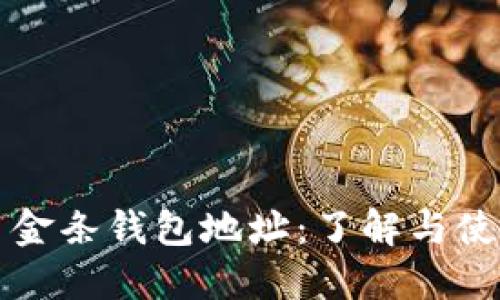 比特币金条钱包地址：了解与使用指南