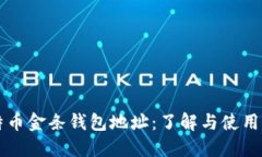 比特币金条钱包地址：了