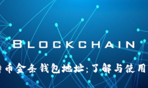 比特币金条钱包地址：了解与使用指南