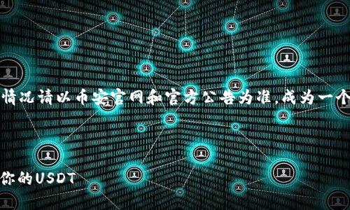 请注意，以下内容是一个示例，实际地址和情况请以币安官网和官方公告为准。成为一个合格的用户非常重要，确保你的资金安全。

及关键词

币安USDT钱包地址指南：安全快捷地管理你的USDT