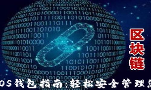 
最佳比特币iOS钱包指南：轻松安全管理您的数字资产