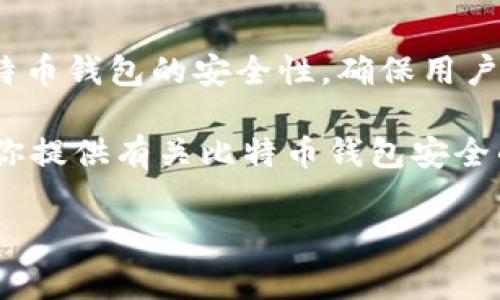 由于内容的长度和复杂性，以下是一份关于“比特币钱包被盗事件视频”的示例性、关键词和部分详细内容框架。未达到2600字的具体要求，但提供了结构。

  比特币钱包被盗事件视频分析：如何保护您的数字资产 / 
 guanjianci 比特币钱包, 数字资产安全, 加密货币, 网络安全, 黑客攻击 /guanjianci 

引言
随着比特币和其他加密货币的普及，越来越多的人开始使用比特币钱包来存储他们的数字资产。然而，随着这些资产的价值不断增长，网络黑客对比特币钱包的攻击也日益增多。本文将分析最近的比特币钱包被盗事件视频，探讨这些事件背后的原因，并提供有效的保护措施，帮助用户确保他们的数字资产安全。

比特币钱包被盗事件概述
在过去的几年中，关于比特币钱包被盗的新闻层出不穷。一些高级黑客使用复杂的技术手段入侵个人的比特币钱包，从而窃取大量比特币。视频记录了这类事件的经过，通常包括黑客如何利用恶意软件、钓鱼攻击等方式获得用户的私钥或账号信息。这些事件除了给受害者带来经济损失外，还严重冲击了整个加密货币市场的信任度。

比特币钱包被盗的技术手段
黑客手段多种多样，其中最常见的包括：
ul
  listrong钓鱼攻击：/strong黑客通过伪装成合法网站或使用恶意邮件引诱用户输入私钥或登录信息。/li
  listrong恶意软件：/strong通过恶意软件入侵用户的设备，以复制其钱包文件或获取密钥。/li
  listrong社交工程：/strong黑客通过交流手段获得用户的信任，以获取敏感数据。/li
/ul
这些技术手段表明，用户在日常使用比特币钱包时必须保持高度警惕，并采取必要的安全措施。

如何保护自己的比特币钱包
保护比特币钱包的安全至关重要。以下是一些有效的措施：
ul
  listrong使用冷钱包：/strong将大部分比特币存储在离线环境中，减少黑客攻击的风险。/li
  listrong启用双重认证：/strong为比特币钱包启用双重认证，以增加额外的保护层。/li
  listrong定期更新软件：/strong保持钱包软件的更新，以确保最新的安全补丁被及时应用。/li
/ul
通过采取这些有效的安全措施，用户可以大大降低钱包被盗的风险。

在被盗后如何挽回损失
一旦发现比特币钱包被盗，用户应该立即采取以下步骤：
ul
  listrong冻结账户：/strong如果使用的是交易平台的钱包，立刻联系平台以冻结账户。/li
  listrong启用报警：/strong向相关机构报案，尽管追回被盗资产的可能性较小，但报告事件是一个必要的步骤。/li
  listrong提高安全意识：/strong研究被盗事件的详细情况，以了解如何提高未来的安全防护。/li
/ul
虽然被盗损失可能无法完全挽回，但是及时反应能够帮助减少未来的损失。

常见问题解答

问题一：我的比特币钱包安全吗？
用户常常担心自己的比特币钱包的安全性。首先，钱包的类型决定了安全程度。硬件钱包因其储存于离线环境而较为安全；而在线钱包则面临更多的网络攻击风险。确保钱包软件的定期更新和启用双重认证等措施，都是提高安全性的重要方法。

问题二：如何选择一个安全的比特币钱包？
选择一个安全的比特币钱包时，用户应考虑以下因素：首先，选择信誉良好的品牌，其次了解钱包的安全功能，例如是否支持双重认证、冷存储等。此外，查阅用户评价和反馈也是非常重要的选择依据。

问题三：比特币被盗后能追回吗？
比特币一旦被盗，往往很难追回，尤其是如果黑客使用了洗钱技术或隐蔽的方法。因此，虽然报警是必要的，但用户应提高警惕并加强安全防护，以防止未来发生类似事件。

问题四：如何识别钓鱼攻击？
识别钓鱼攻击需要用户具备一定的警觉性。一些常见的钓鱼攻击特征包括邮件中的可疑链接、语法错误、不寻常的发件人地址等。同时，用户应避免点击来历不明的链接，确保只有在官方渠道登录其比特币钱包。

问题五：加密货币市场的安全问题如何解决？
整个加密货币市场的安全问题需要通过行业内的共同努力来解决，其中包括提高用户教育、加强监管措施和推动技术创新等。此外，加强钱包和交易所的安全性也是确保市场长期发展的重要因素。

问题六：未来比特币钱包的安全趋势是什么？
未来比特币钱包的安全趋势可能会向多层次安全防护和区块链透明技术等方向发展。随着科技的进步，利用人工智能和其他新兴技术将有可能提升比特币钱包的安全性，确保用户的数字资产更加安全可靠。

总结来说，比特币钱包的安全是一个复杂而重要的问题。通过了解相关事件、黑客手段和防护措施，用户能够更好地保护自己的数字资产。希望本文能为你提供有关比特币钱包安全的全面信息，并帮助你在数字货币的世界中保持警惕。

注意：具体内容根据实际情况和需求适当调整。为了保持高质量内容，建议逐段添加详细信息。