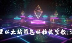 如何设置以太坊钱包以接