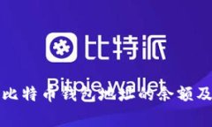 如何查看比特币钱包地址