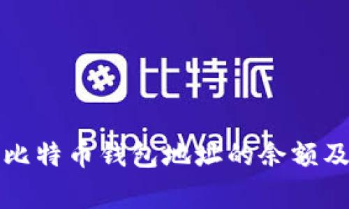 如何查看比特币钱包地址的余额及相关常识