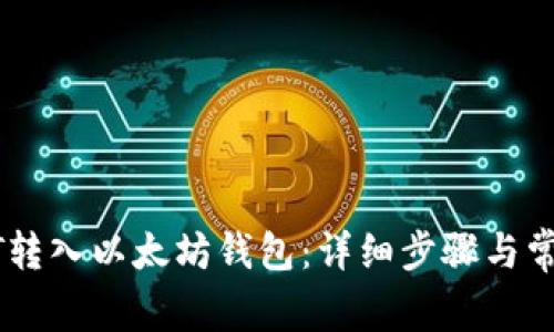 如何将USDT转入以太坊钱包：详细步骤与常见问题解答